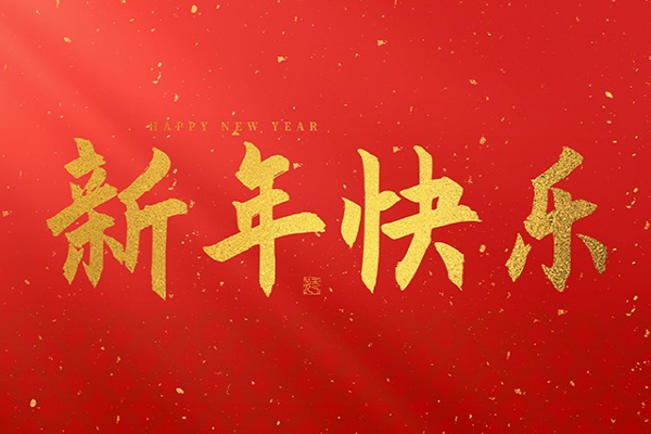 浙江中立建設(shè)有限公司祝大家2026新年快樂(lè)！